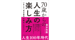 70歳からの人生の楽しみ方　櫻井秀勲 (著)　きずな出版 (2019/7/30)　1,650円