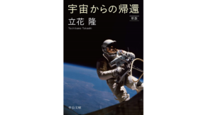 宇宙からの帰還 立花隆(著) 中央公論新社; 新版;改 (2020/8/21)