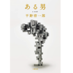 ある男　平野啓一郎 (著)　文藝春秋 (2021/9/1)　902円