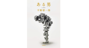 ある男 平野啓一郎 (著) 文藝春秋 (2021/9/1) 902円
