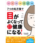 7つの処方箋で目がよくなって超健康になる！　今野清志 (著)　三笠書房 (2021/8/27)　1,430円