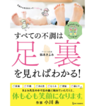 すべての不調は足裏を見ればわかる！　鈴木きよみ(著)　ワン・パブリッシング (2021/8/5)　1,430円