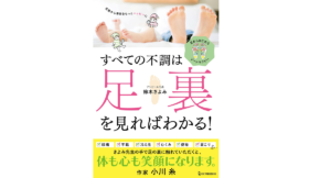 すべての不調は足裏を見ればわかる！　鈴木きよみ(著)　ワン・パブリッシング (2021/8/5)　1,430円