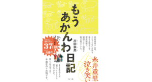 もうあかんわ日記　岸田奈美(著)　ライツ社 (2021/5/31)　1,650円