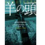 羊の頭　アンドレアス・フェーア(著)、酒寄進一(翻訳)　小学館 (2021/9/7)　1,265円