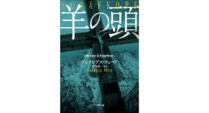 羊の頭　アンドレアス・フェーア(著)、酒寄進一(翻訳)　小学館 (2021/9/7)　1,265円