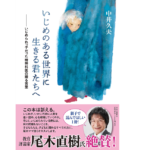 いじめのある世界に生きる君たちへ　中井久夫(著)　中央公論新社 (2016/12/7)　1,320円