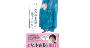 いじめのある世界に生きる君たちへ　中井久夫(著)　中央公論新社 (2016/12/7)　1,320円