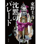 沈黙のパレード　東野圭吾 (著)　文藝春秋 (2021/9/1)　891円