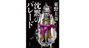 沈黙のパレード　東野圭吾 (著)　文藝春秋 (2021/9/1)　891円