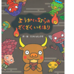 ようかいむらのざくざくいもほり　たかいよしかず(著、イラスト)　国土社 (2020/9/30)　1,650円