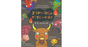 ようかいむらのざくざくいもほり　たかいよしかず(著、イラスト)　国土社 (2020/9/30)　1,650円