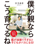 僕が親ならこう育てるね　ひろゆき(著)　扶桑社 (2021/9/15)　1,540円