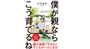 僕が親ならこう育てるね　ひろゆき(著)　扶桑社 (2021/9/15)　1,540円