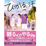 ひかる、汗　川西蘭 (著)　集英社 (2021/8/20)