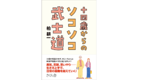 十四歳からのソコソコ武士道　柏耕一(著)　さくら舎 (2021/9/9)　1,540円