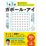 1日3分楽しむだけで勝手に目がよくなる! ガボール・アイ　平松類(著)　SBクリエイティブ (2021/7/22)　1,430円