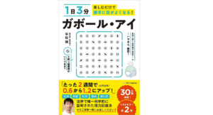 1日3分楽しむだけで勝手に目がよくなる! ガボール・アイ　平松類(著)　SBクリエイティブ (2021/7/22)　1,430円