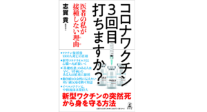 コロナワクチン3回目打ちますか？ 医者の私が接種しない理由(わけ)　志賀貢 (著)　幻冬舎 (2021/10/1)　1,430円