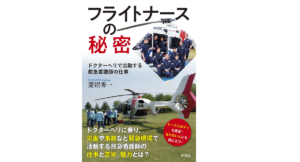 フライトナースの秘密　菱沼秀一 (著)　彩流社 (2021/7/20)　1,980円