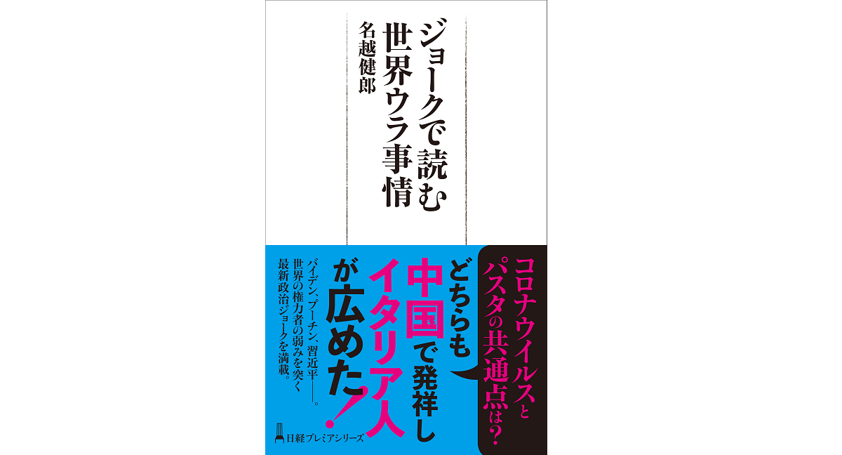 ジョークで読む世界ウラ事情　名越健郎(著)　日本経済新聞出版 (2021/5/8)　990円