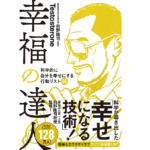 幸福の達人 科学的に自分を幸せにする行動リスト50　Testosterone(著)、前野隆司(監修)　U-CAN (2021/8/20)　1,430円