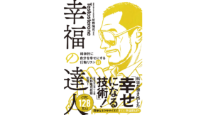 幸福の達人 科学的に自分を幸せにする行動リスト50　Testosterone(著)、前野隆司(監修)　U-CAN (2021/8/20)　1,430円