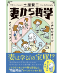 妻からの哲学 ツチヤのオールタイム・ベスト　土屋賢二(著)　文藝春秋 (2021/9/27)　1,760円