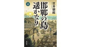 邯鄲の島遥かなり【上巻】　貫井徳郎 (著)　新潮社 (2021/8/26)　2,695円