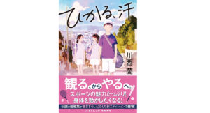 ひかる、汗　川西蘭 (著)　集英社 (2021/8/20)