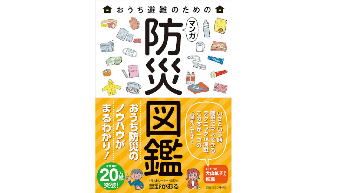 おうち避難のための マンガ 防災図鑑 草野かおる (著) 飛鳥新社 (2021/8/31) 1,320円