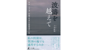 波濤を越えて　日本、カナダ、中国で生きた技術者の一生　芦田政裕(著)　幻冬舎 (2021/8/6)　1,430円