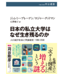 日本の私立大学はなぜ生き残るのか　ジェレミー・ブレーデン(著)、ロジャー・グッドマン(著)、石澤麻子(翻訳)　中央公論新社 (2021/9/8)　2,200円