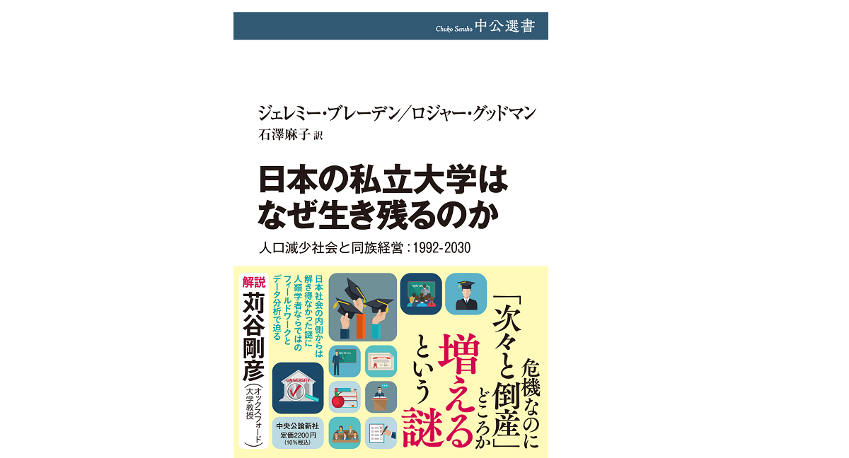 日本の私立大学はなぜ生き残るのか　ジェレミー・ブレーデン(著)、ロジャー・グッドマン(著)、石澤麻子(翻訳)　中央公論新社 (2021/9/8)　2,200円