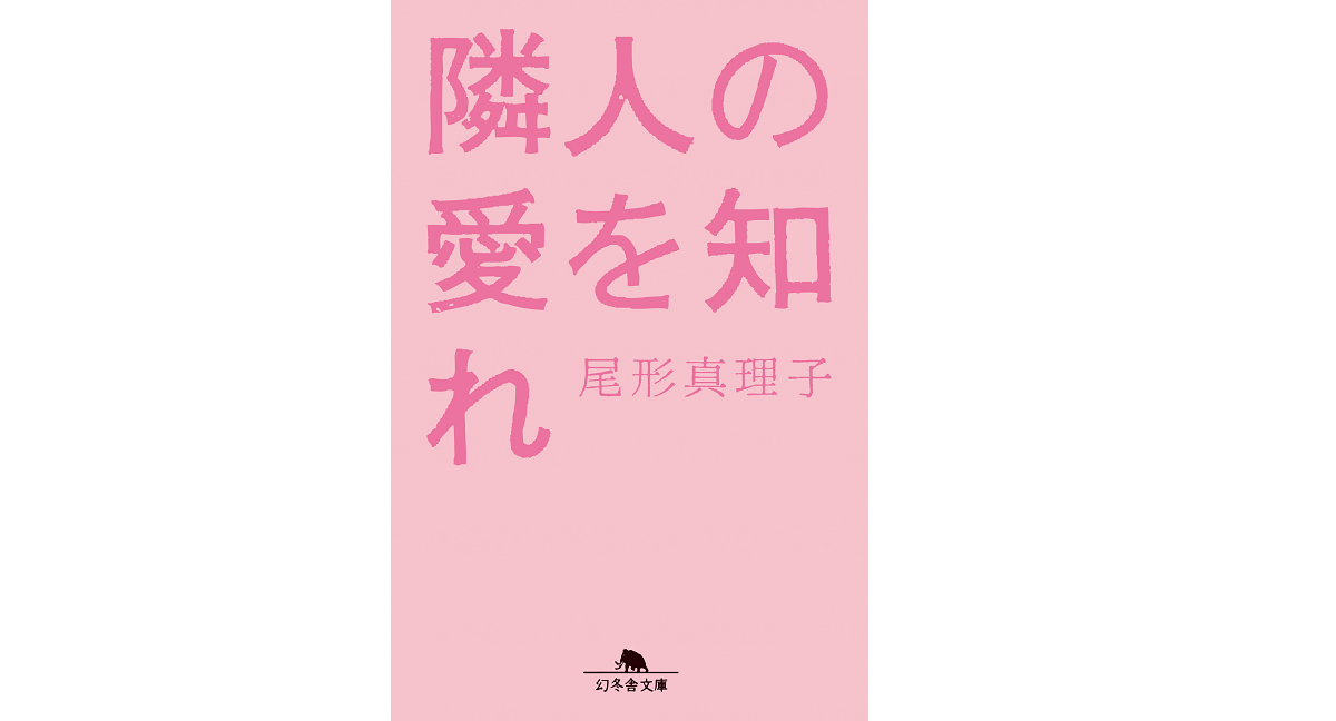 隣人の愛を知れ　尾形真理子 (著)　幻冬舎 (2021/9/8)　781円