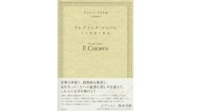 フレデリック・ショパンその情熱と悲哀　フランツ・リスト(著)、八隅裕樹(翻訳)　彩流社 (2021/8/4)　2,970円