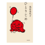 ひとりじめ　浅田美代子(著)　文藝春秋 (2021/9/15)　1,760円