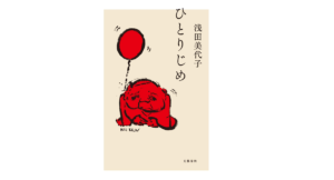 ひとりじめ　浅田美代子(著)　文藝春秋 (2021/9/15)　1,760円