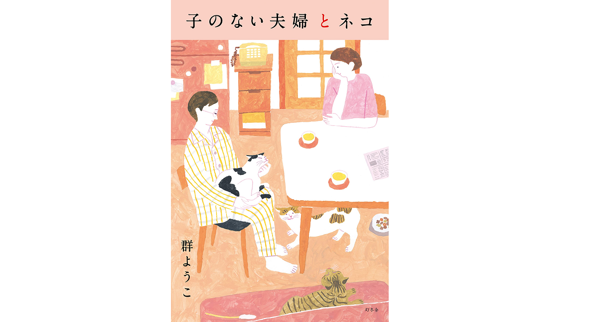 子のない夫婦とネコ　群ようこ(著)　幻冬舎 (2021/9/16)　1,650円