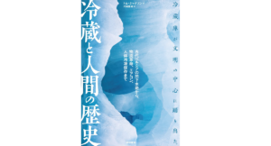 冷蔵と人間の歴史　トム・ジャクソン(著)、片岡夏実(翻訳)　築地書館 (2021/9/17)　2,970円