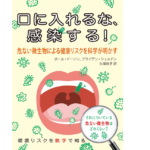 口に入れるな、感染する！　ポール・ドーソン(著)、ブライアン・シェルドン(著)、久保尚子(翻訳)　インターシフト (合同出版) (2021/9/6)　1,980円