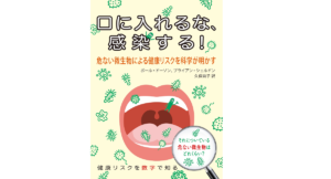 口に入れるな、感染する！　ポール・ドーソン(著)、ブライアン・シェルドン(著)、久保尚子(翻訳)　インターシフト (合同出版) (2021/9/6)　1,980円