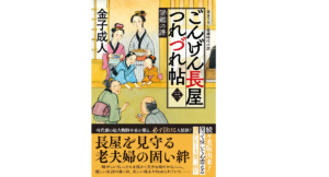 ごんげん長屋つれづれ帖【三】望郷の譜　金子成人(著)　双葉社 (2021/9/9)　704円