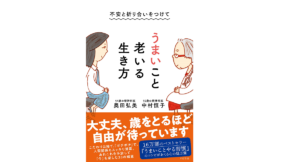 不安と折り合いをつけて うまいこと老いる生き方　中村恒子(著)、奥田弘美(著)　すばる舎 (2021/8/26)　1,320円