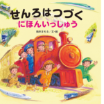 せんろはつづくにほんいっしゅう　鈴木まもる(著、イラスト)　金の星社 (2021/9/22)　1,430円