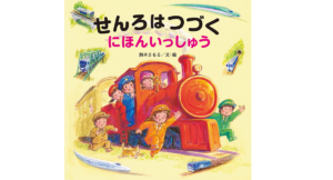 せんろはつづくにほんいっしゅう　鈴木まもる(著、イラスト)　金の星社 (2021/9/22)　1,430円