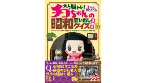 大人の脳トレ! チコちゃんの昭和思い出しクイズ 決定版　宝島社 (2021/9/27)　1,100円