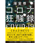 コロナ狂騒録　海堂尊 (著)　宝島社 (2021/9/3)　1,760円