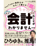 ぶっちゃけ会計のことがまったくわかりません　小山晃弘 (著)　飛鳥新社 (2021/8/31)　1,760円