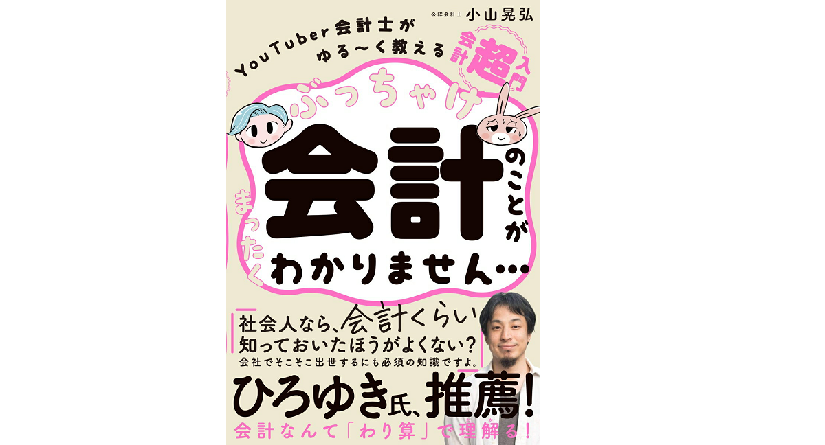 ぶっちゃけ会計のことがまったくわかりません　小山晃弘 (著)　飛鳥新社 (2021/8/31)　1,760円